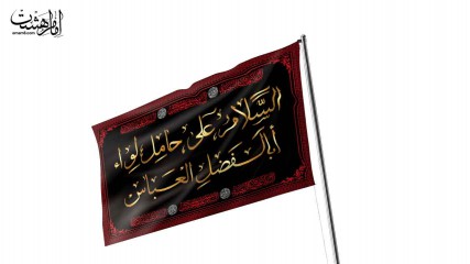 پرچم اهتزاز حضرت ابوالفضل العباس (ع)