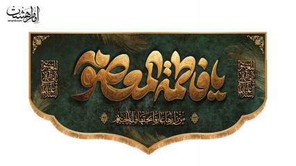 کتیبه پشت منبری ویژه ولادت حضرت معصومه (س)