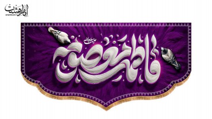 کتیبه پشت منبری ویژه ولادت حضرت معصومه (س)