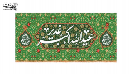 کتیبه پشت منبری ویژه عید غدیر