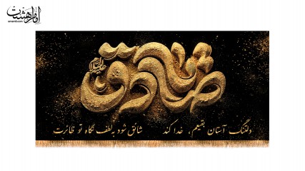 کتیبه پشت منبری امام صادق (ع)