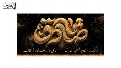 کتیبه پشت منبری امام صادق (ع)