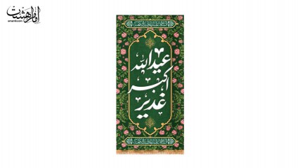کتیبه آویزی ویژه عید غدیر