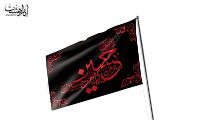 پرچم اهتزاز "حسین منی و انا من حسین"