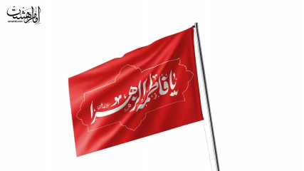 پرچم اهتزاز "یا فاطمه الزهرا (س)"