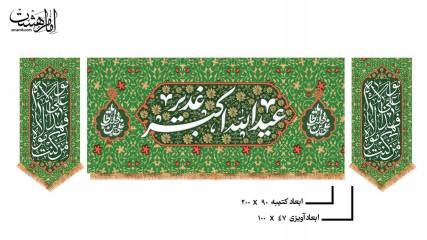 کتیبه پشت منبری سه تکه ویژه عید غدیر