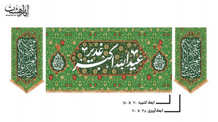 کتیبه پشت منبری سه تکه ویژه عید غدیر