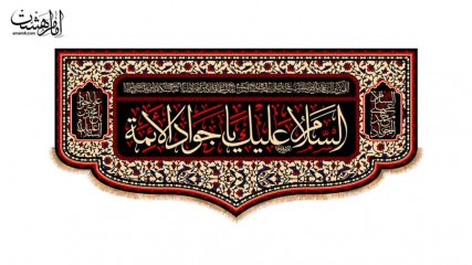 کتیبه پشت منبری امام جواد(ع)