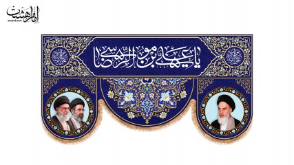 کتیبه پشت منبری امام رضا(ع) مزین به تصویر رهبران انقلاب اسلامی ایران