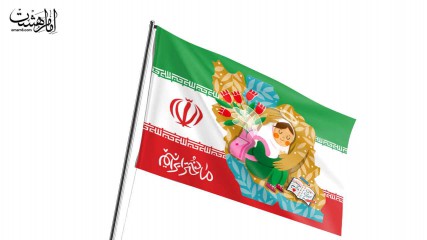 پرچم اهتزاز ( ما دختر ایرانیم )