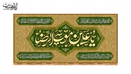 کتیبه پشت منبری امام رضا(ع) همراه با صلوات خاصه