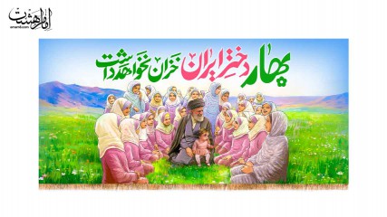 کتیبه نقاشی معروف رهبر شهید در کنار دختران ایران "بهار دختر ایران خزان نخواهد داشت"