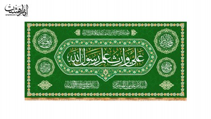 کتیبه پشت منبری ویژه عید غدیر