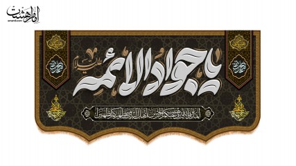 کتیبه پشت منبری امام جواد(ع)