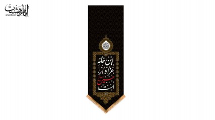 کتیبه آویزی ( این خانه عزادار حسین است )