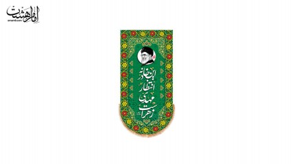 کتیبه آویزی این خانه در انتظار مهدی زهرا است