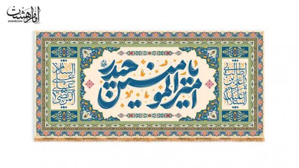 کتیبه پشت منبری امام علی (ع)" ویژه عید غدیر"