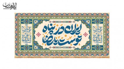 کتیبه پشت منبری ولادت امام رضا (ع)