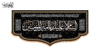 کتیبه پشت منبری شهادت امام علی (ع)