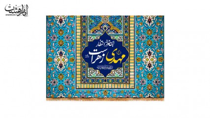 کتیبه پشت منبری امام زمانی "این خانه در انتظار مهدی زهراست"
