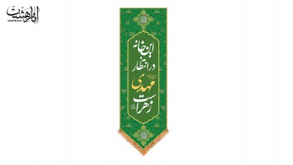 کتیبه آویزی " این خانه در انتظار مهدی زهرا است"