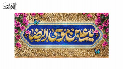 کتیبه پشت منبری ویژه ولادت امام رضا(ع)