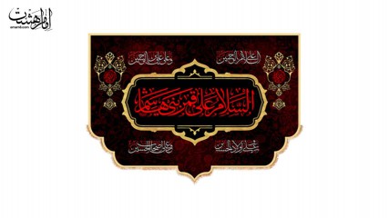 کتیبه پشت منبری ویژه شهادت حضرت ابوالفضل العباس (ع)
