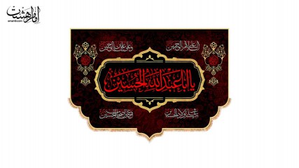 کتیبه پشت منبری ویژه شهادت امام حسین (ع)