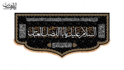 کتیبه پشت منبری شهادت حضرت ابوالفضل العباس (ع)