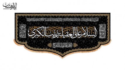 کتیبه پشت منبری شهادت حضرت زینب کبری (س)