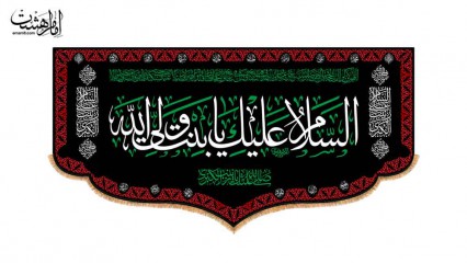 کتیبه پشت منبری شهادت حضرت زینب کبری (س)