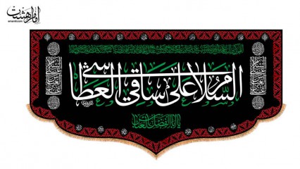 کتیبه پشت منبری شهادت حضرت ابوالفضل العباس (ع)