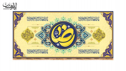 کتیبه پشت منبری ویژه ولادت امام رضا(ع)