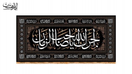 کتیبه پشت منبری (آجرک الله یا صاحب الزمان)