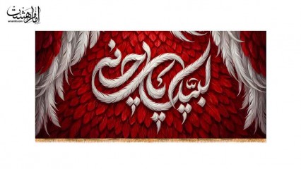 کتیبه پشت منبری امام حسین (ع) با متن "لبیک یا حسین"