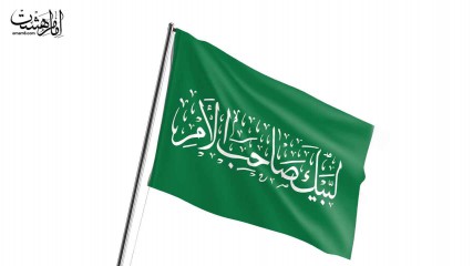 پرچم اهتزاز لبیک صاحب الامر