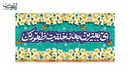 کتیبه ای بهترین بهانه خلقت ظهور کن