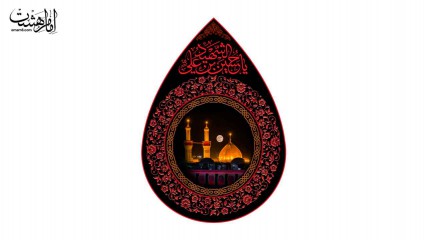 کتیبه اشکی حرم امام حسین (ع)