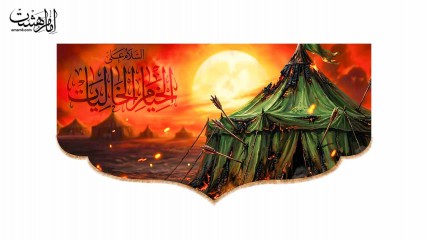 کتیبه پشت منبری تصویر خیمه سوخته در روز عاشورا با متن "السلام علی الخیام الخالیات"