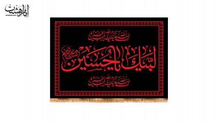 کتیبه پشت منبری محرمیلبیک یا حسین (ع)