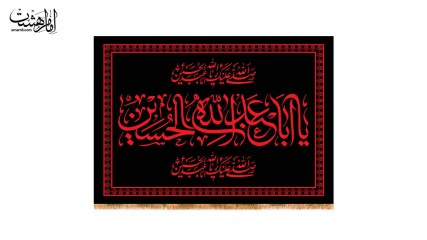 کتیبه پشت منبری محرمی  یا یا ابا عبدالله حسین (ع)