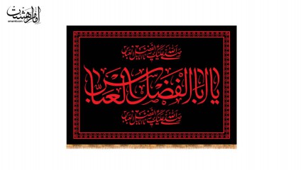 کتیبه پشت منبری محرمی حضرت ابوالفضل العباس(ع)