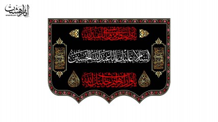 کتیبه پشت منبری  شهادت امام حسین (ع)
