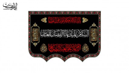 کتیبه پشت منبری ویژه شهادت حضرت ابوالفضل العباس (ع)