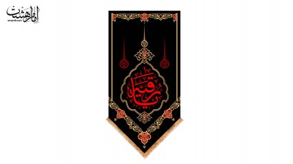 کتیبه آویزی محرمی حضرت رقیه (س)