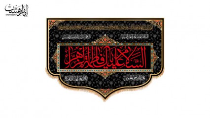 پرچم پشت منبری شهادت حضرت زهرا (س)