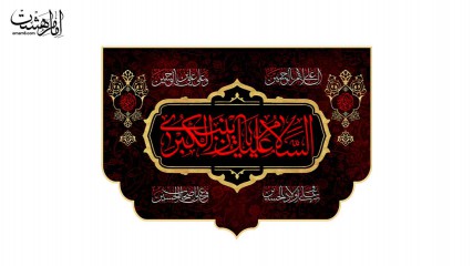 کتیبه پشت منبری ویژه وفات حضرت زینب (س)