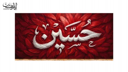 کتیبه پشت منبری مزین به نام امام حسین (ع)