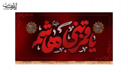 کتیبه پشت منبری مزین بنام قمربنی هاشم (ع)