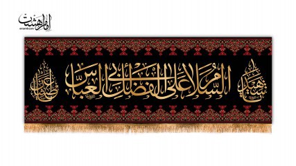 کتیبه سردری شهادت حضرت ابوالفضل (ع)
